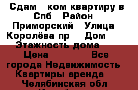 Сдам 2 ком.квартиру в Спб › Район ­ Приморский › Улица ­ Королёва пр. › Дом ­ 50 › Этажность дома ­ 9 › Цена ­ 20 000 - Все города Недвижимость » Квартиры аренда   . Челябинская обл.,Карабаш г.